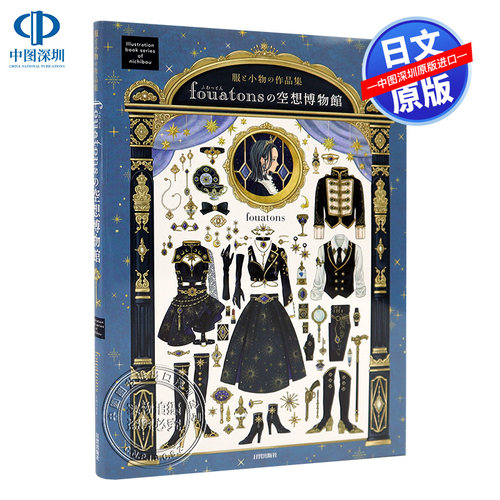 现货【深图日文】fouatonsの空想博物館 服と小物の作品集 fouatons的空想博物馆 服饰作品画集 日貿出版社 日本原装进口 正版书