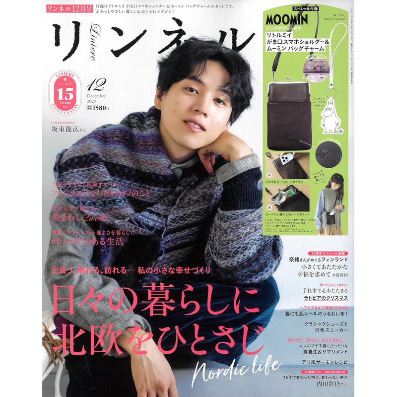 现货【深图日文】リンネル 2025年12月号 MOOMIN品牌挎包 姆眠 坂东龙汰 时尚流行杂志宝島社 日本原装进口 正版书
