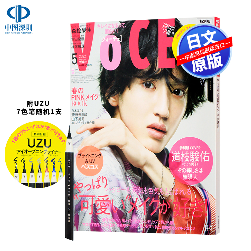 现货【深图杂志】VOCE 2022年5月号特別版表紙:道枝駿佑(なにわ男子)附UZU 7色笔随机1支原版进口道枝骏佑-封面