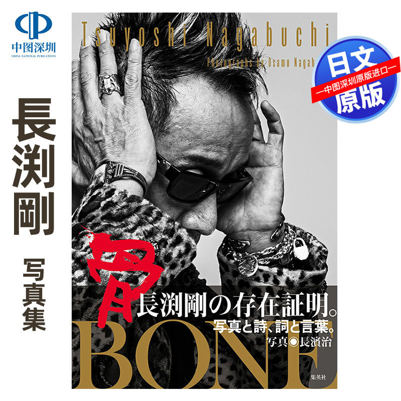 長渕剛写真集骨BONE特大尺寸