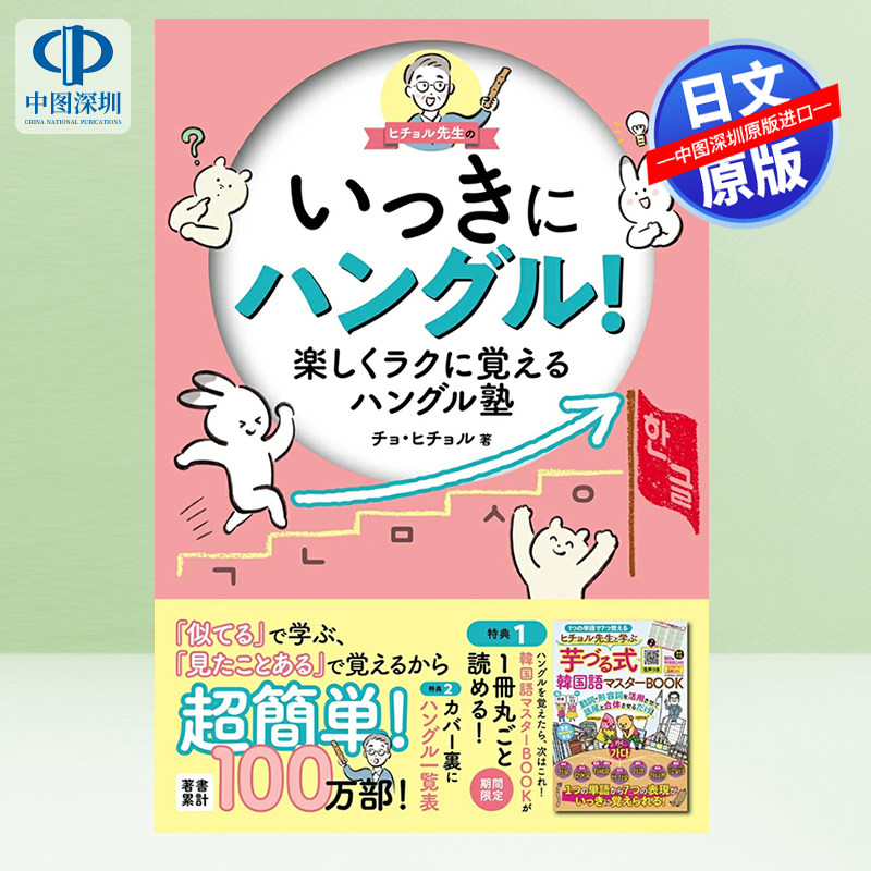 现货【深图日文】ヒチョル先生のいっきにハングル!塾希哲老师的韩文!轻松愉快地学习韩语补习班 日本原装进口 正版书