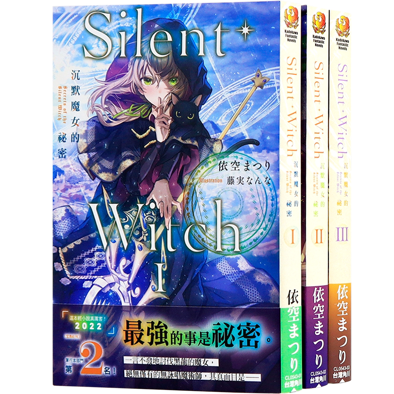 SilentWitch沉默魔女的祕密