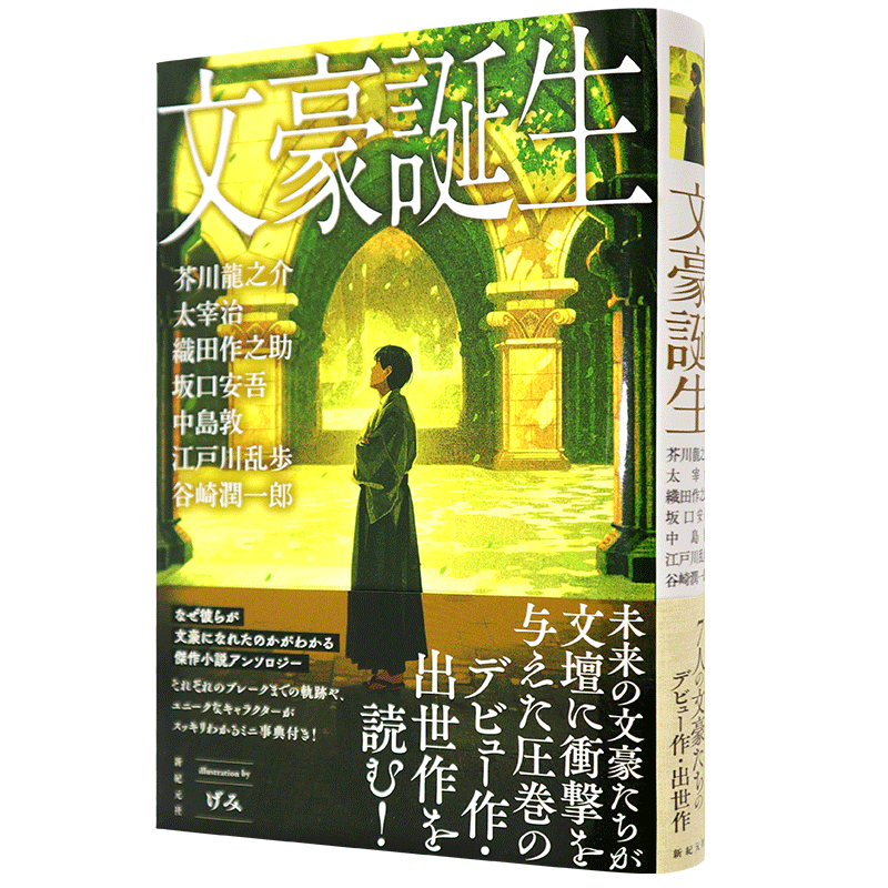 现货【深图日文】文豪誕生 日版 文豪诞生 芥川龍之介/太宰 治/織田作之助/坂口安吾/谷崎潤一郎/中島敦/江戸川乱歩原装进口正版书