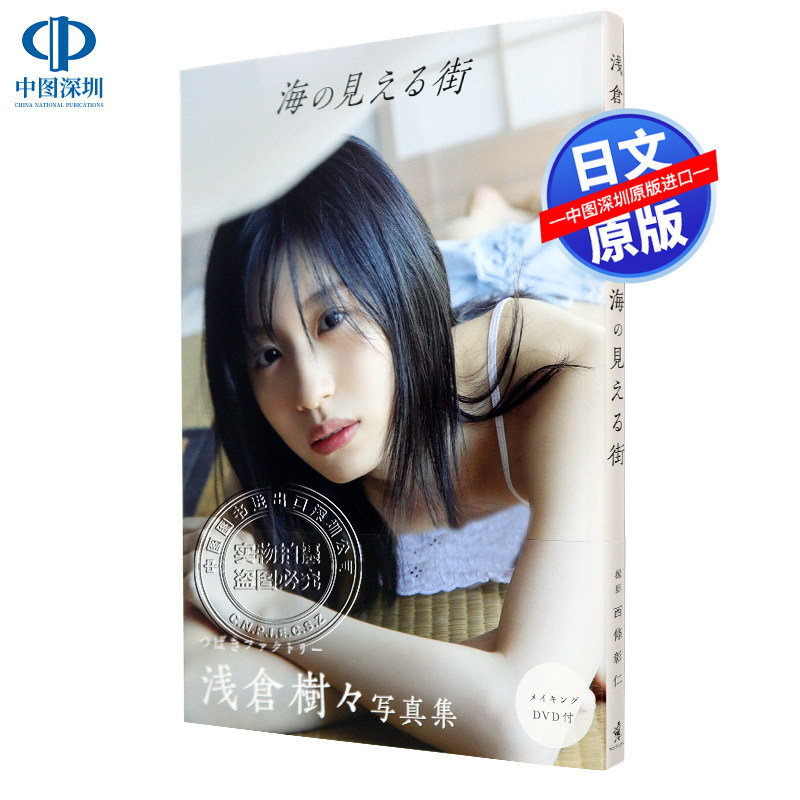 现货【深图日文】浅倉樹々 写真集 附DVD 『 海の見える街 』つばきファクトリー  西條彰仁拍摄  日本原装进口 正版书