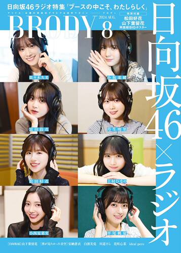 BRODY2024年8月日向坂46送海报