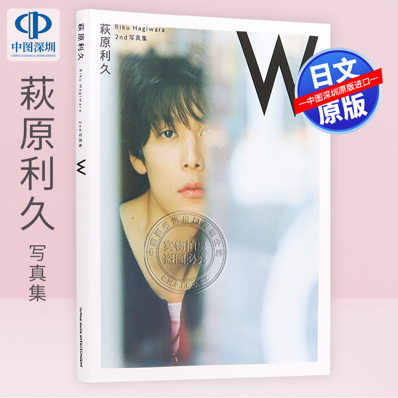 现货【深图日文】萩原利久 2nd写真集「W」Riku Hagiwara 日本原装进口 正版书