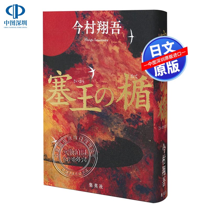 现货【深图日文】塞王之盾 第166回直木奖获奖 今村翔吾 塞王の楯 吉川英治文学新人奖 第八支长矛 人间 原版进口 正版书