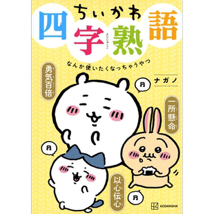 现货【深图日文】吉伊卡哇四字熟语 会变得想用四字熟语的家伙 ちいかわ四字熟語 なんか使いたくなっちゃうやつ 正版书