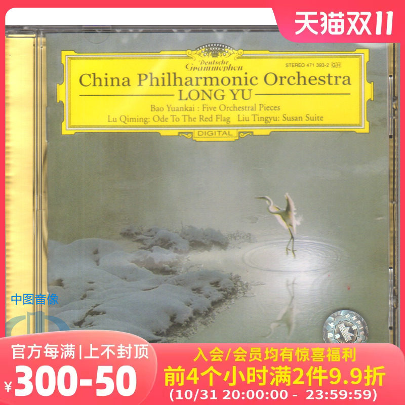 【中图音像】中国管弦乐作品集/余隆指挥中国爱乐 CD 4713932怎么样,好用不?