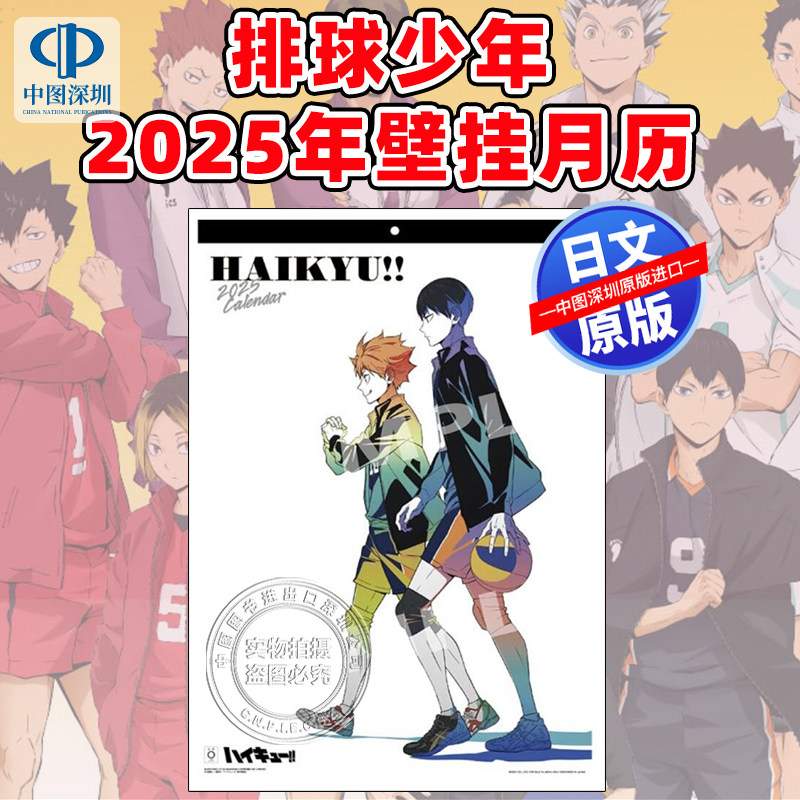 现货【深图日文】排球少年 2025年壁挂月历（A2*7张）アニメ『ハイキュー!!』2025年1月始まりカレンダー 日历日本原装进口 正版书