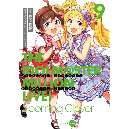 限定版 偶像大师百万Live 9卷 附CD 官方漫