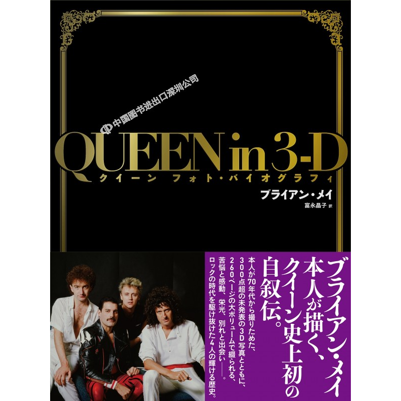 现货【深图日文】皇后乐队 1ST自传 QUEEN in 3-D ～クイーン フォト?バイオグラフィ全彩页 限量版 附3D眼镜 日本原装进口 正版