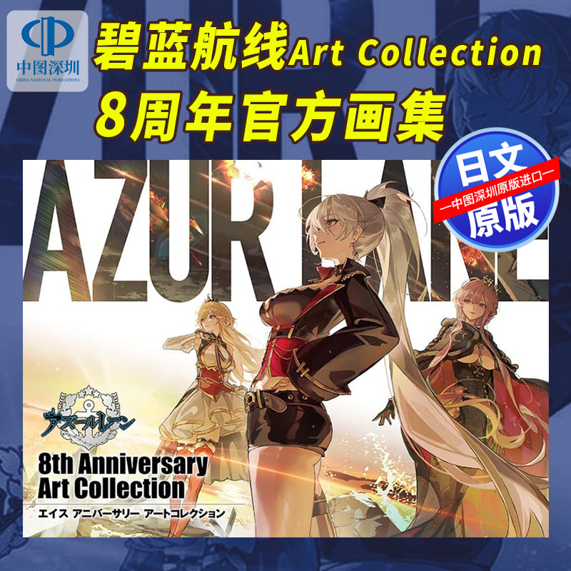 预售【深图日文】アズールレーン碧蓝航线8周年纪念画册Art Collection 官方插画集设定集 日本原装进口 游戏周边正版书,书籍/杂志/报纸,艺术类原版书,淘宝优惠券,粉丝福利购,淘宝优惠卷