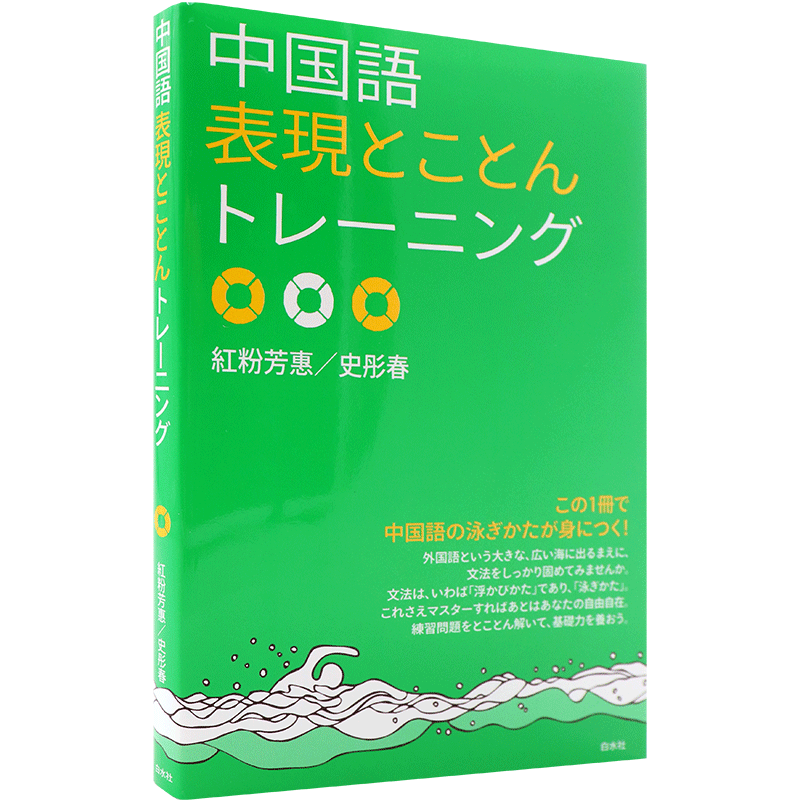 现货 【深图日文】中国語表現とことんトレーニング 中文表达训练 白水社 日本原装进口