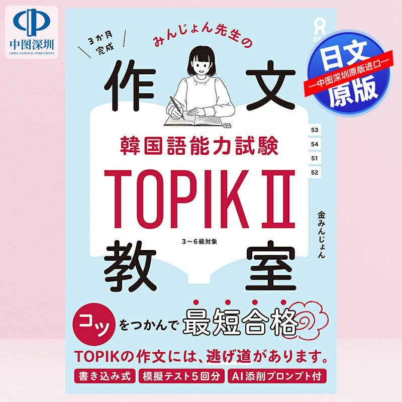 预售【深图日文】[DL特典付] みんじょん先生の韓国語能力試験 TOPIKⅡ作文教室 韩语能力考试 语言学习 日本原装进口 正版书