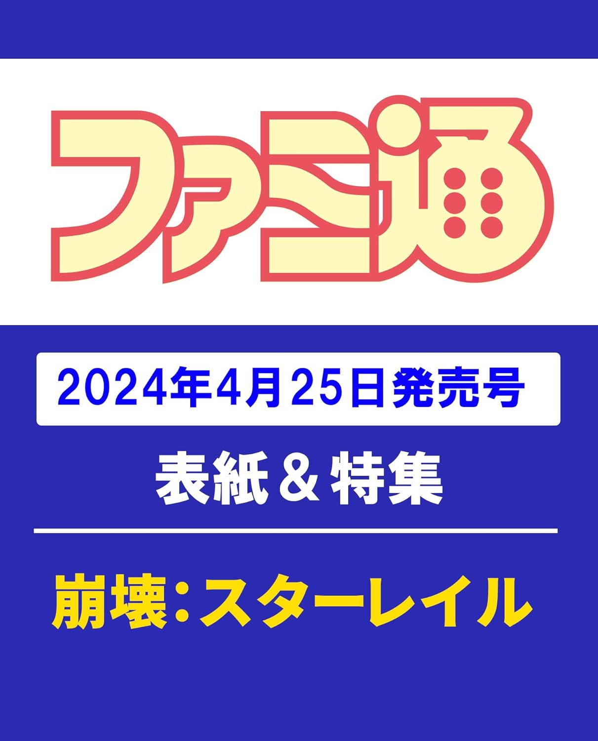 周刊法米通1847崩坏1周年特集