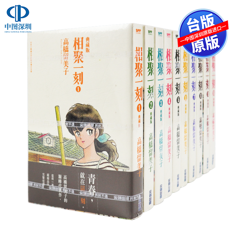 现货漫画《相聚一刻 典藏版1-10完》高桥留美子 平装典藏版 中文台版繁体漫画书 尖端出版 犬夜叉乱马福星小子作者