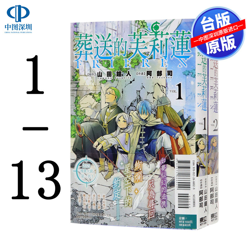现货漫画 葬送的芙莉莲 1-13 山田钟人 台版中文繁体漫画书 东立出版