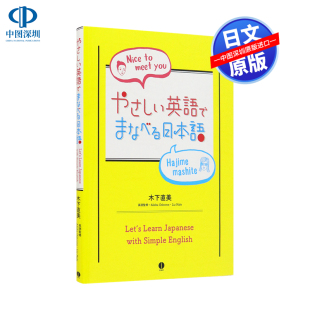 やさしい英語でまなべる日本語 语言学习 日本原装 现货 正版 用英语学日语 进口 书 深图日文