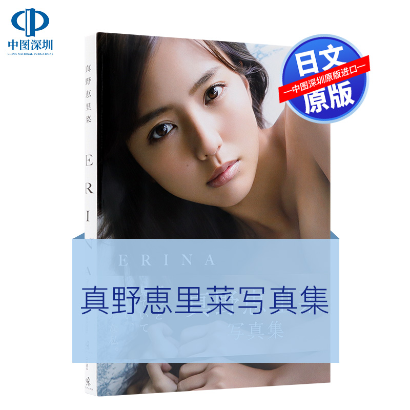 预售【深图日文】真野恵里菜写真集 ＥＲＩＮＡ 真野惠里菜写真集 栗山 秀作