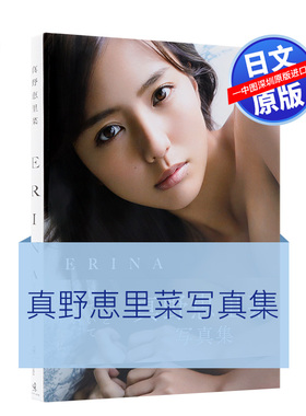 预售【深图日文】真野恵里菜写真集 ＥＲＩＮＡ 真野惠里菜写真集 栗山 秀作