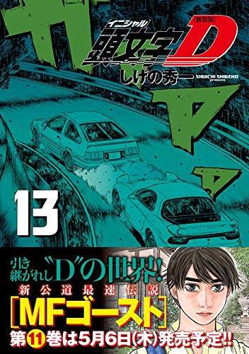 【预售深图日文】新装版  頭文字D 13  漫画 头文字 D 新装版 13  しげの秀一  講談社  日本原装进口正版书