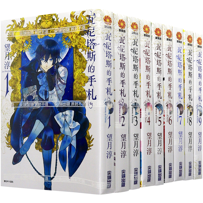 现货漫画 瓦尼塔斯的手札 1-11 望月淳 台版中文繁体漫画书 尖端出版