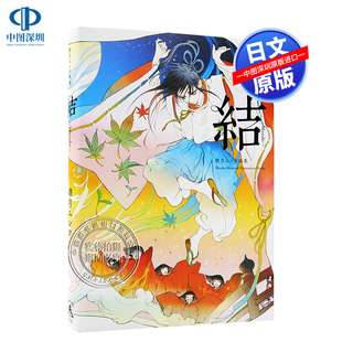 睦月ムンク画集 日本CG大师 睦月画集 现货 进口正版 結 パイインターナショナル 书 PIE出版