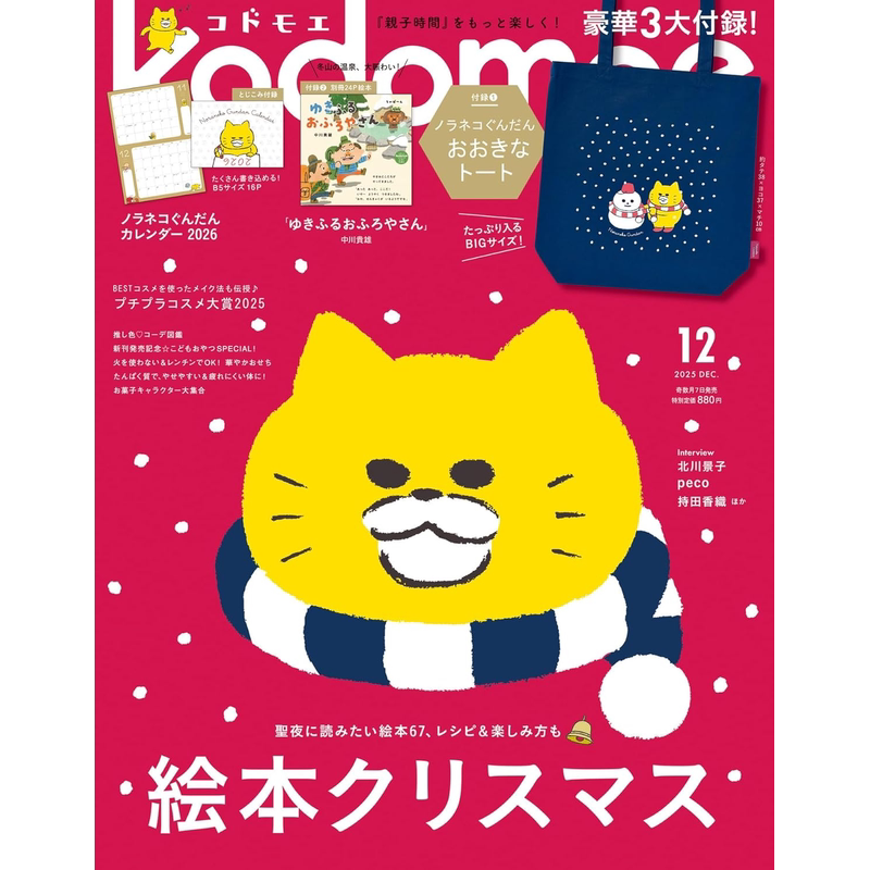 预售【深图日文】kodomoe(コドモエ) 2025年12月号 野猫军团托特包+別冊24P絵本+日历2026 日本原装进口 正版书