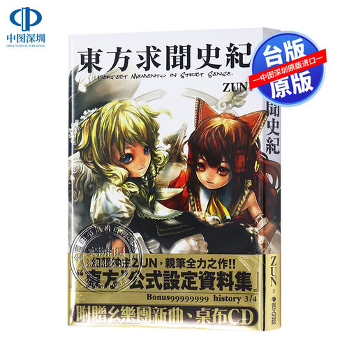 现货東方求聞史紀 Perfect Memento in Strict Sense 青文出版 ZUN著 东方求闻史纪港台原版 台版繁体中文 正版