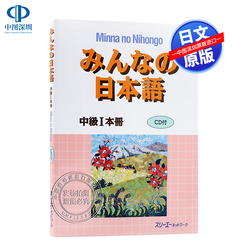 现货【深图日文】みんなの日本語中級１本冊 大家的日本语 中级1册 教材 语言学习 スリーエーネットワーク 編著 原装进口书 正版