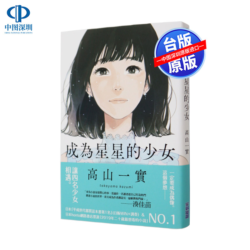现货 成为星星的少女 高山一実小说 乃木坂46 高山一实 トラペジウム 尖端出版 中文台版进口原版小说书
