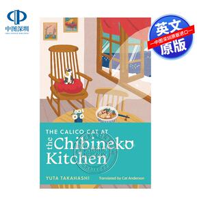 英文原版 小猫厨房的花猫 The Calico Cat at the Chibineko Kitchen 高桥裕田 Yuta Takahashi