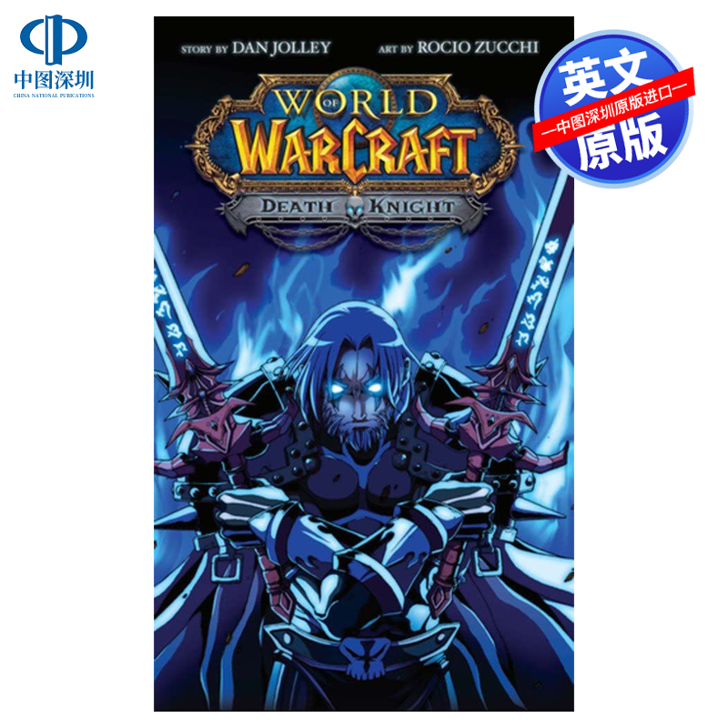 魔兽世界：死亡骑士：暴雪传奇