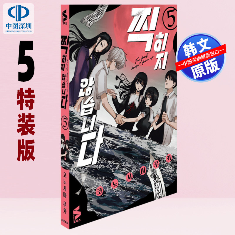 【现货韩文原版】漫画 灵灵总总拍不到 第5集 限定版 亚克力立牌静态照片卡立体卡片首版限量插画卡拍立得风格卡片书签