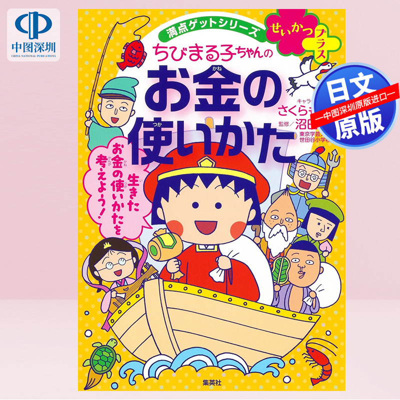 预售【深图日文】樱桃小丸子 満点ゲットシリーズ せいかつプラス ちびまる子ちゃんのお金の使いかた 日本原装进口 正版书