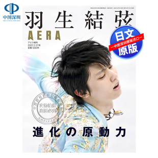 杂志 羽生结弦进化 原動力 AERA増刊 進化 花样滑冰 原动力 现货 日本原版 羽生結弦 深图日文 正版 进口 书