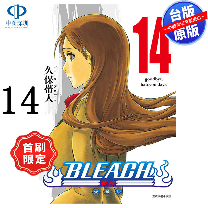 预售漫画 BLEACH境界 爱藏版 14 首刷限定版 久保带人 死神台版中文繁体漫画书 东立出版