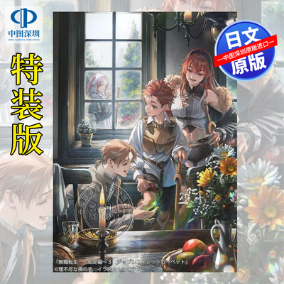 预售【深图日文】无职转生蛇足篇 3 特装版 亚克力支架 轻小说 無職転生 ~蛇足編~ 理不尽な孫の手 (著), シロタカ原装进口 正版书