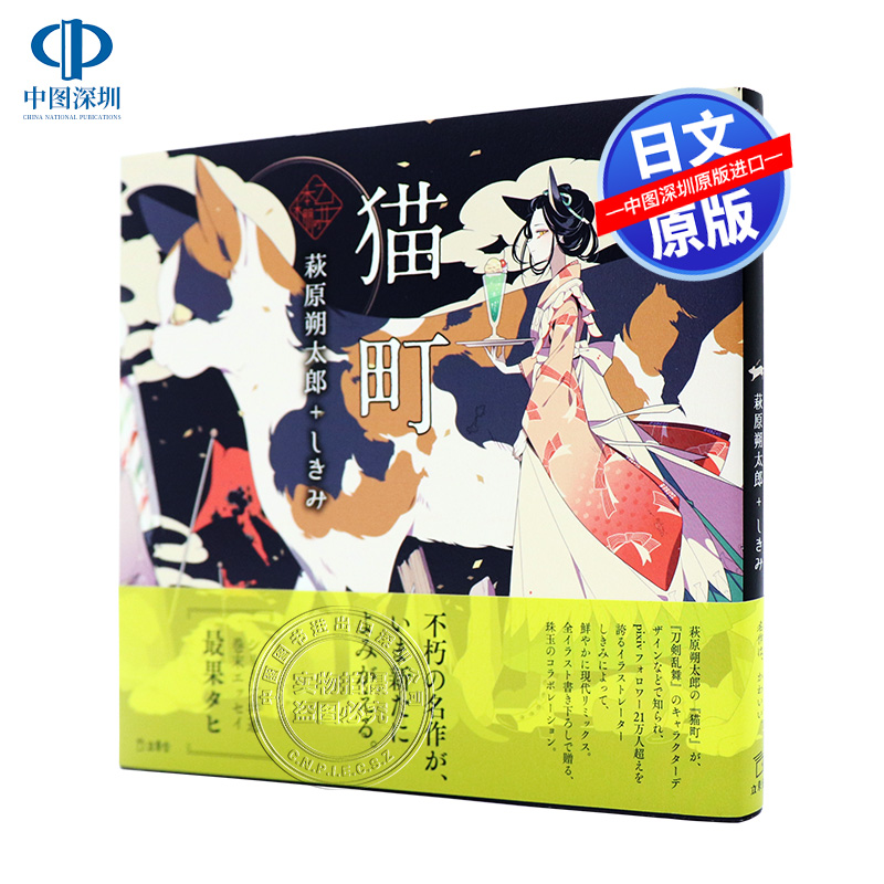 现货【深图日文】猫町 (立東舎 乙女の本棚) 猫街 插画版 彩绘插画版诗集 日本原装进口