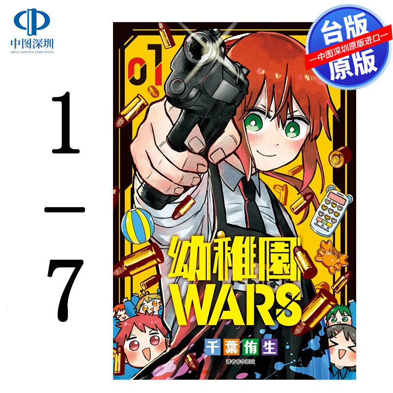 现货漫画 幼稚园WARS 1-7 千叶侑生 幼儿园台版中文繁体漫画书 尖端出版