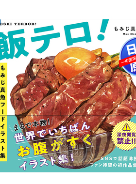 预售【深图日文】MOMIJI真鱼 美食插画集  飯テロ!もみじ真魚フードイラスト集 日本原装进口 正版书