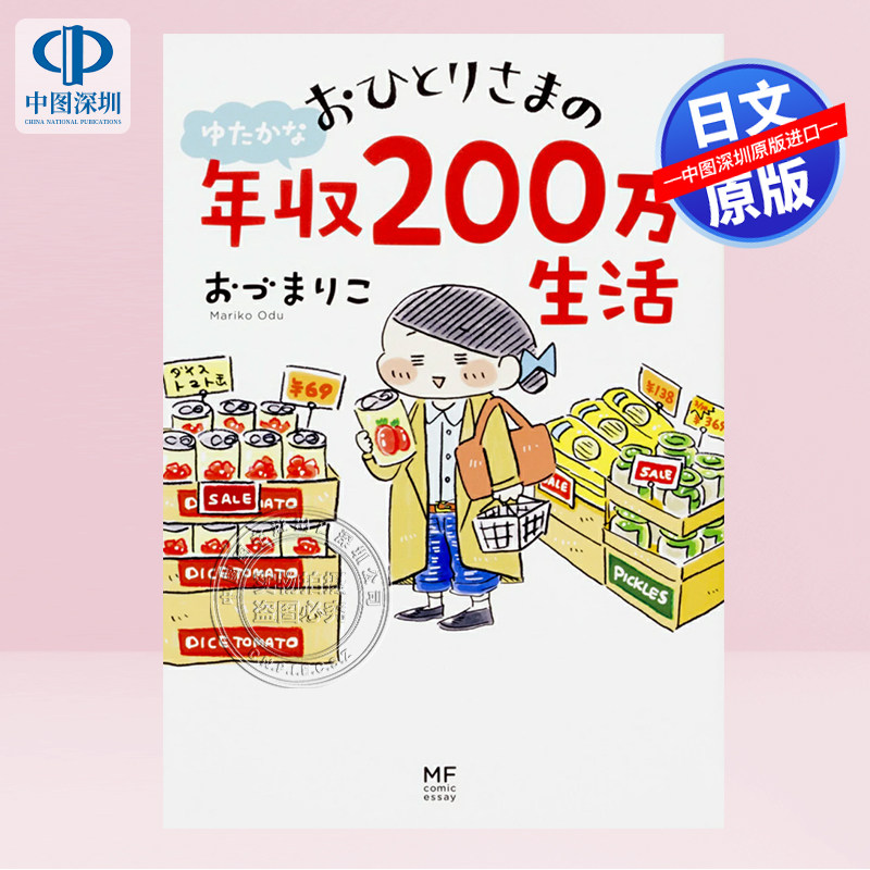 预售【深图日文】一个年收入高达200万日元的生活 漫画 おひとりさまのゆたかな年収200万生活 日本原装进口 正版书