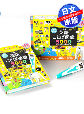 现货【深图日文】英语单词图鉴5000 点读笔 音で学べる!英語ことば図鑑5000 语言学习 小学館辞典編集部 日本原装进口 正版书