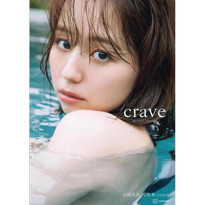 小池里奈写真集『crave』