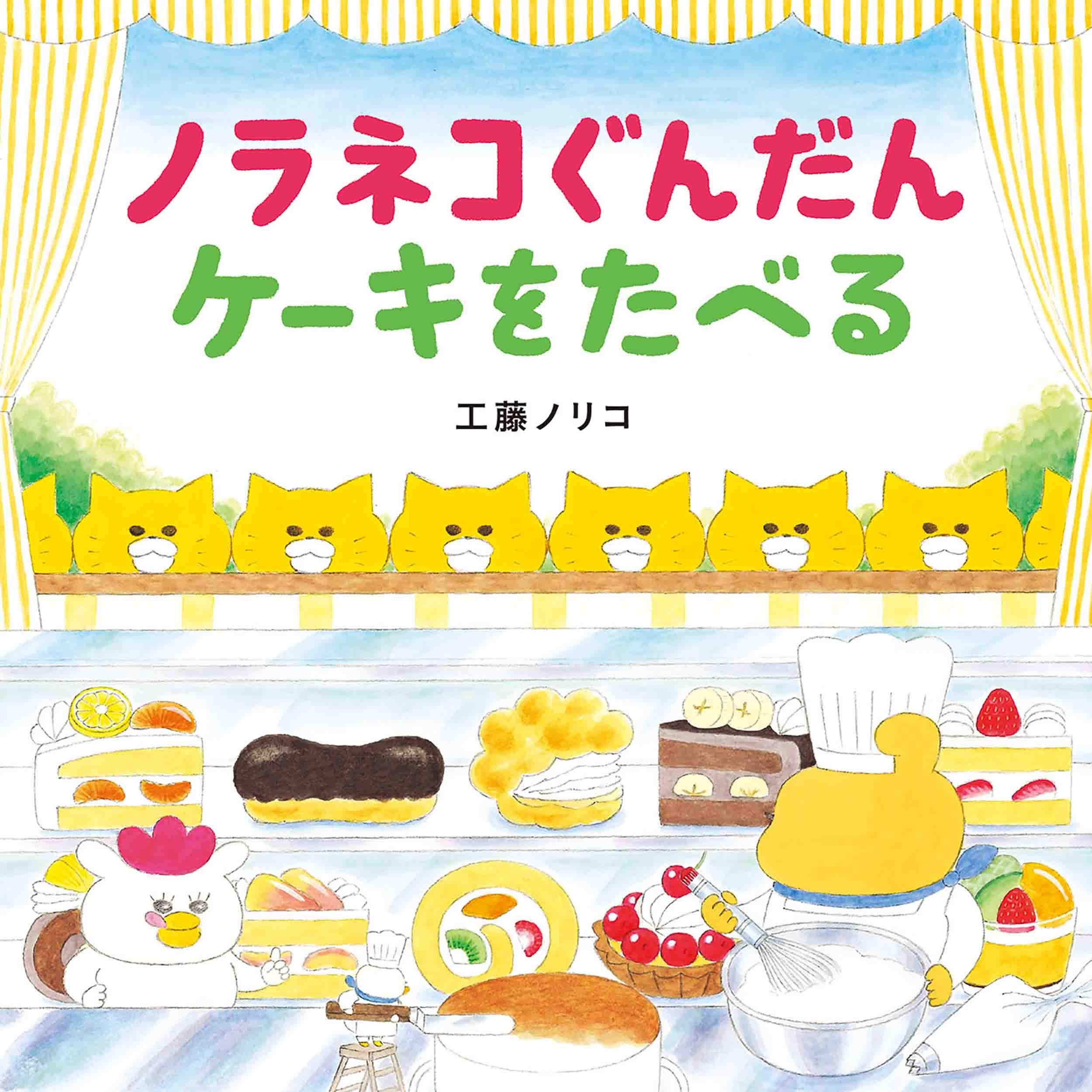 现货【深图日文】ノラネコぐんだん ケーキをたべる  野猫君 吃蛋糕  童书绘本  工藤ノリコ  白泉社  日本原装进口 正版