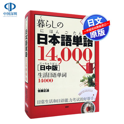 生活日语单词14000个日中对照