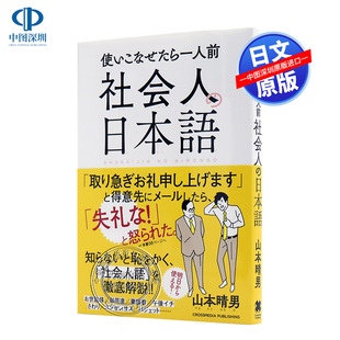 职场人士 日语 著 现货 山本 社会人 深图日文 日本語 晴男 インプレス