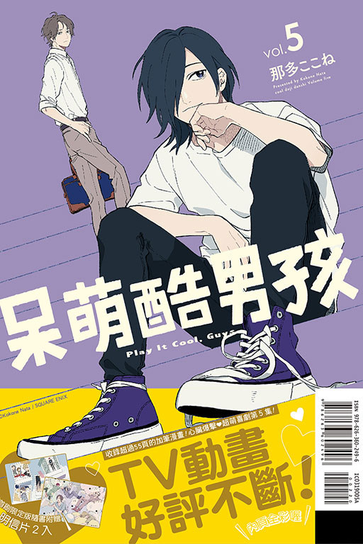 漫画 呆萌酷男孩 5 首刷限定版 那多ここね 台版中文繁体漫画书 东立出版