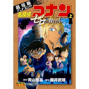 现货【深图日文】名探偵コナンゼロの執行人 劇場版アニメコミック 上 名侦探柯南 零的执行人 剧场版漫画 上 日本原装进口 正版书